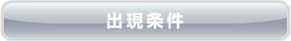 出現条件