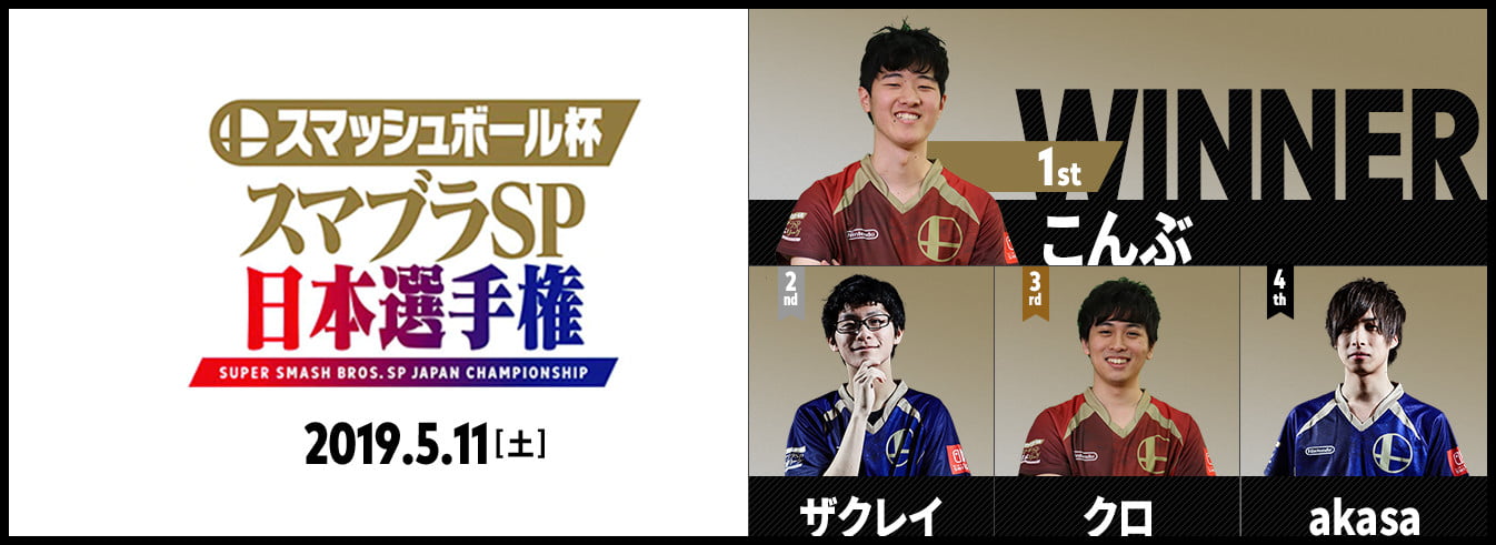 スマッシュボール杯 スマブラSP 日本選手権