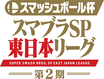 スマッシュボール杯 スマブラSP 東日本リーグ 第2期