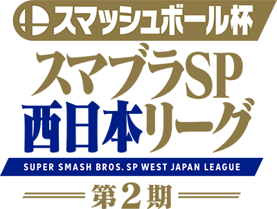 スマッシュボール杯 スマブラSP 西日本リーグ 第2期