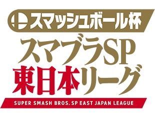 スマッシュボール杯 スマブラSP 東日本リーグ