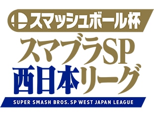 スマッシュボール杯 スマブラSP 西日本リーグ