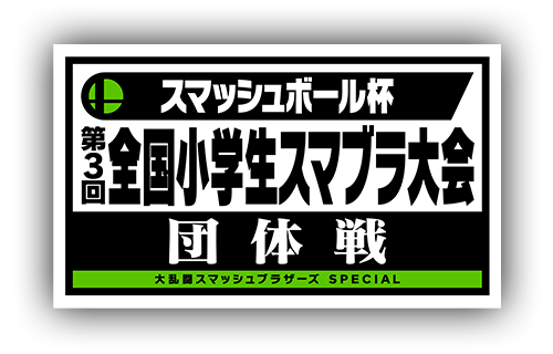 登竜門 スマブラ