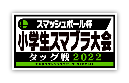 スマッシュボール杯 小学生スマブラ大会タッグ戦 2022