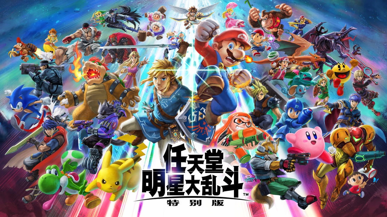 任天堂明星大乱斗特别版 Nintendo Switch 任天堂 任天堂明星大乱斗特别版 Nintendo Switch 任天堂