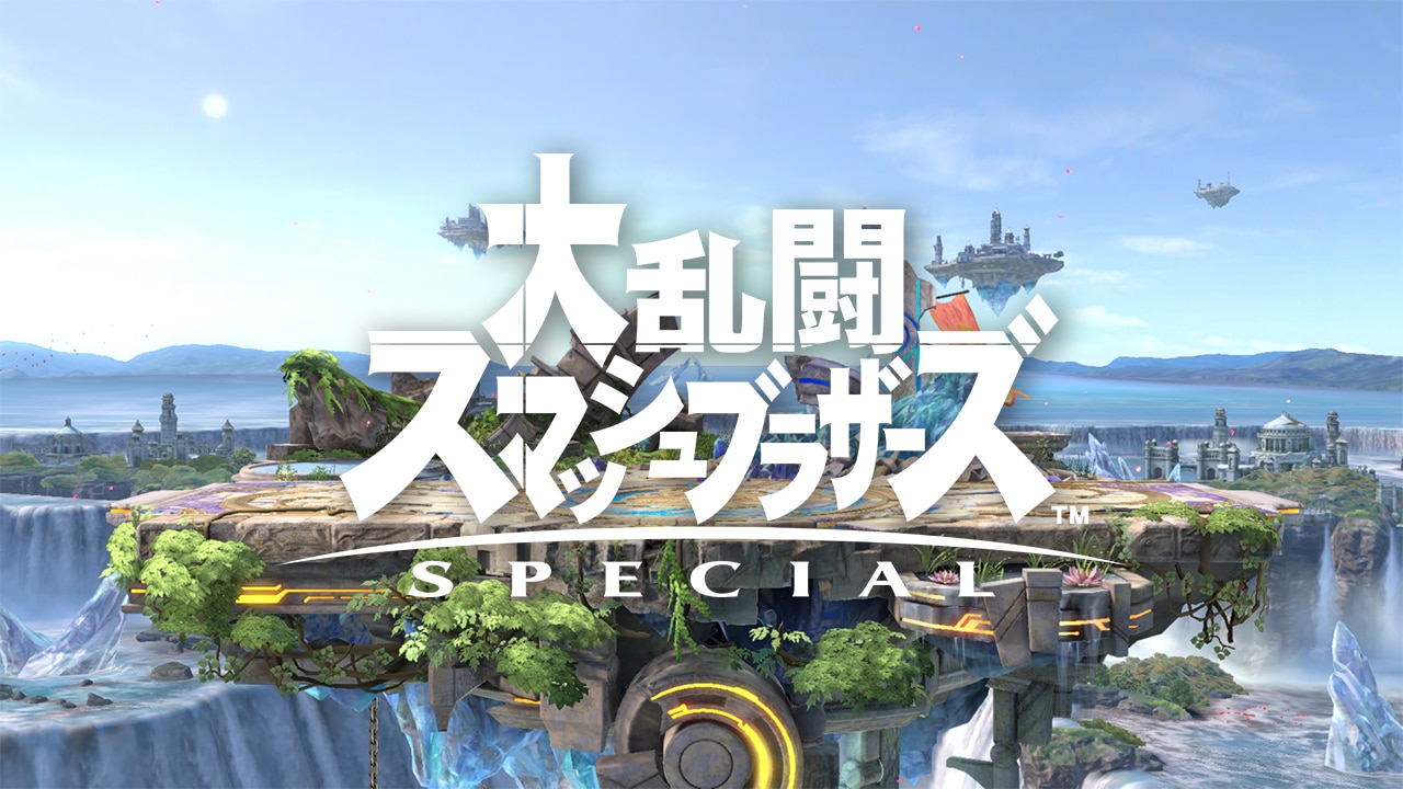 大乱闘スマッシュブラザーズ SPECIAL : ムービー | Nintendo