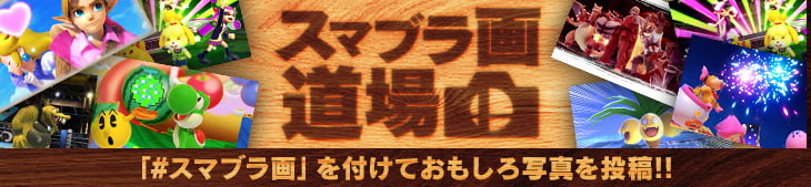 大乱闘スマッシュブラザーズ SPECIAL | Nintendo Switch | 任天堂