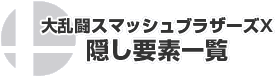 隠し要素一覧 スマブラ拳