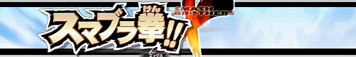 大乱闘スマッシュブラザーズＸ公式サイト スマブラ拳!!