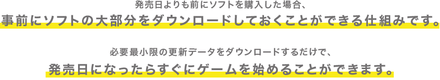 事前にソフトの大部分をダウンロードしておくことができる仕組みです。