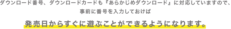 発売日からすぐに遊ぶことができるようになります。