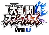 大乱闘スマッシュブラザーズ for Wii U