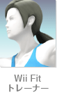 Wii Fit トレーナー