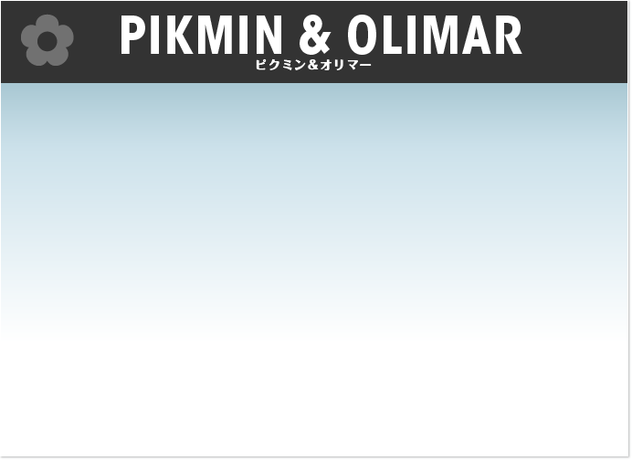 ピクミン&オリマー