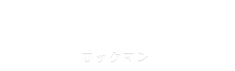 ロックマン