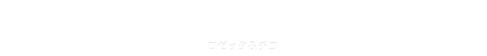 ロゼッタ＆チコ