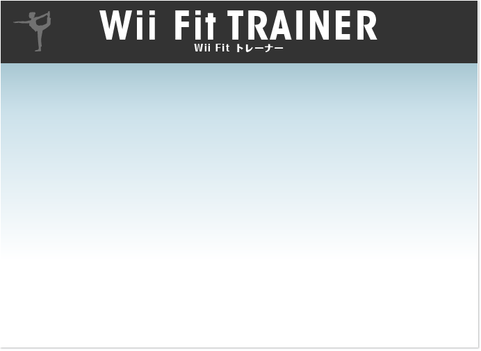 Wii Fit トレーナー