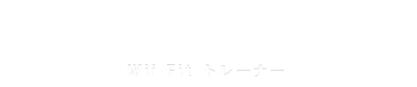Wii Fit トレーナー
