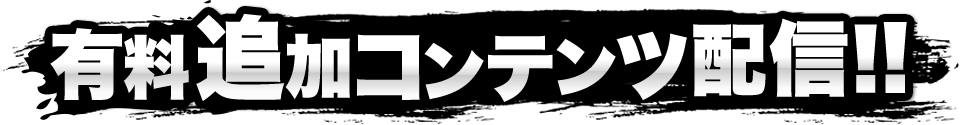 有料追加コンテンツ配信！！