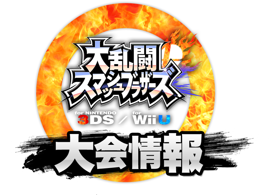 大乱闘スマッシュブラザーズ For Nintendo 3ds Wii U 大会情報 大乱闘スマッシュブラザーズ For Wii U 2 On 2 World Grand Prix Jpn Vs Usa