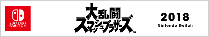 大乱闘スマッシュブラザーズ（仮称）