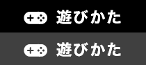 遊びかた