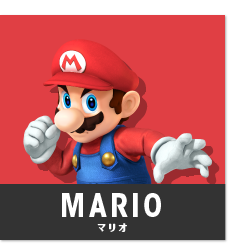 マリオ