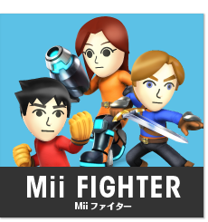 Miiファイター