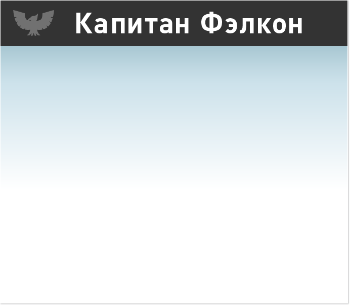 Капитан Фэлкон