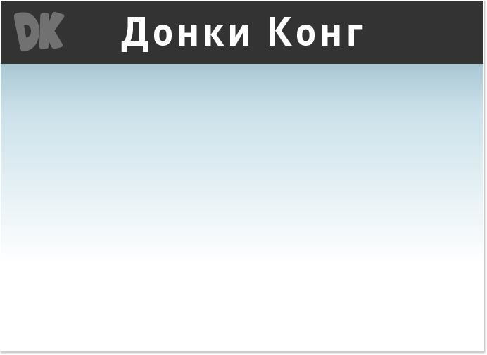 Донки Конг