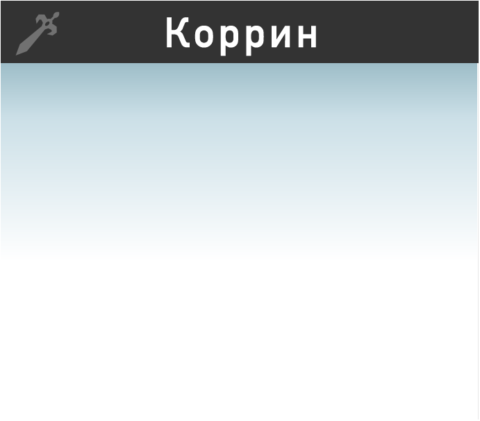 Коррин