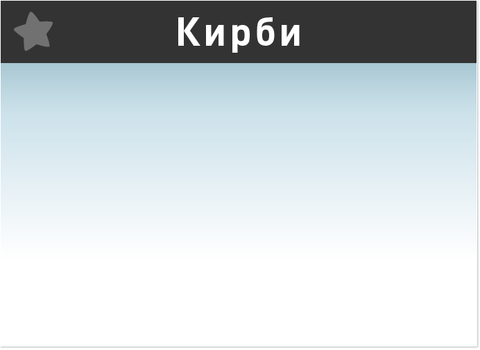 Кирби