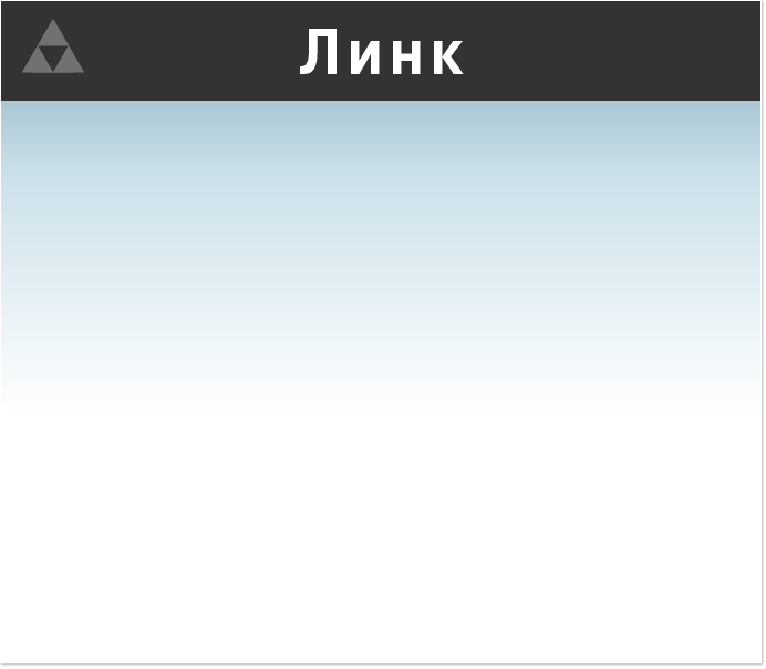 Линк