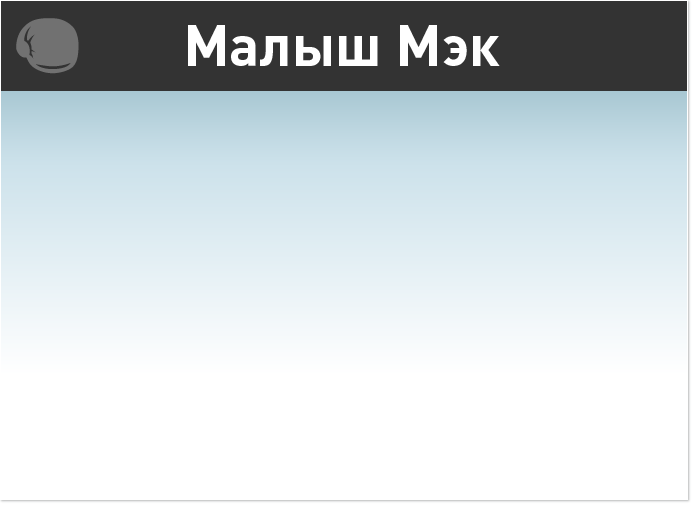 Малыш Мэк