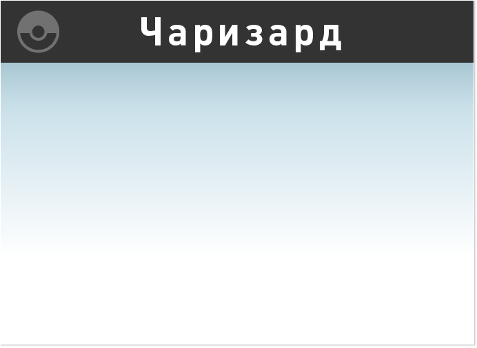 Чаризард