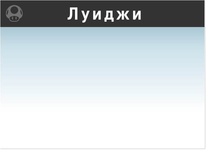 Луиджи