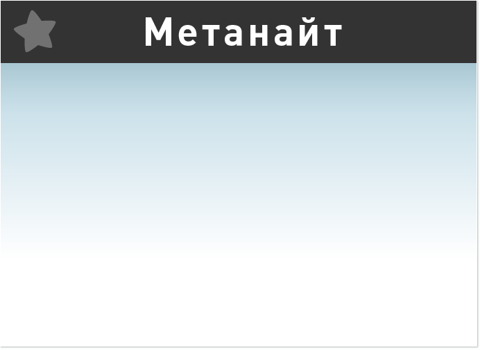 Метанайт