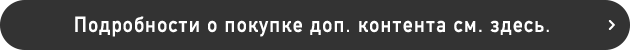 Подробности о покупке доп. контента см. здесь.