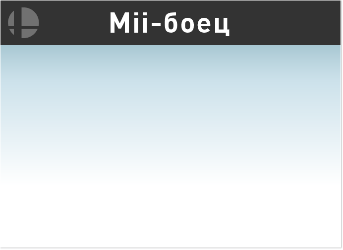 Mii-боец