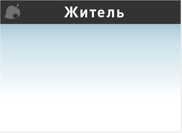 Житель