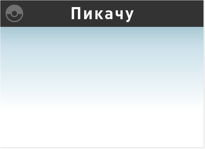 Пикачу