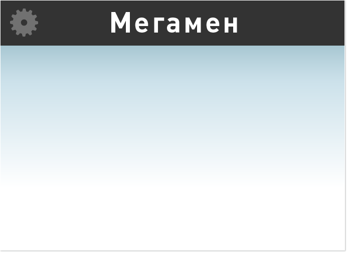 Мегамен