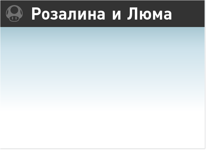 Розалина и Люма