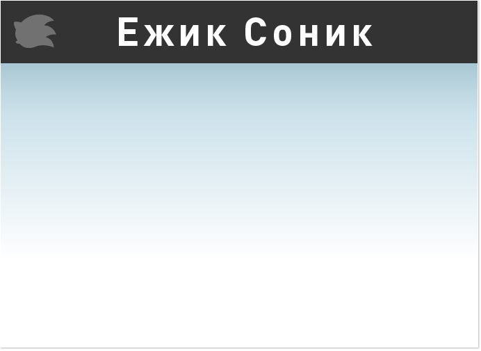 Ежик Соник