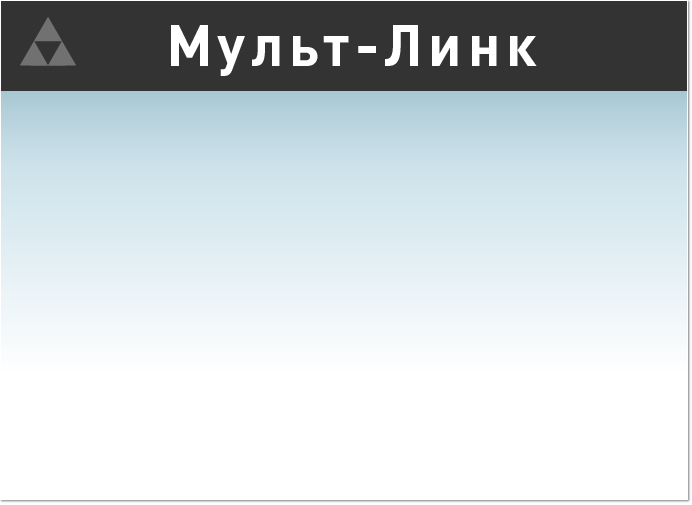 Мульт-Линк