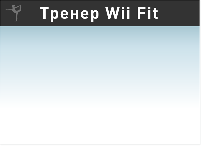 Тренер Wii Fit