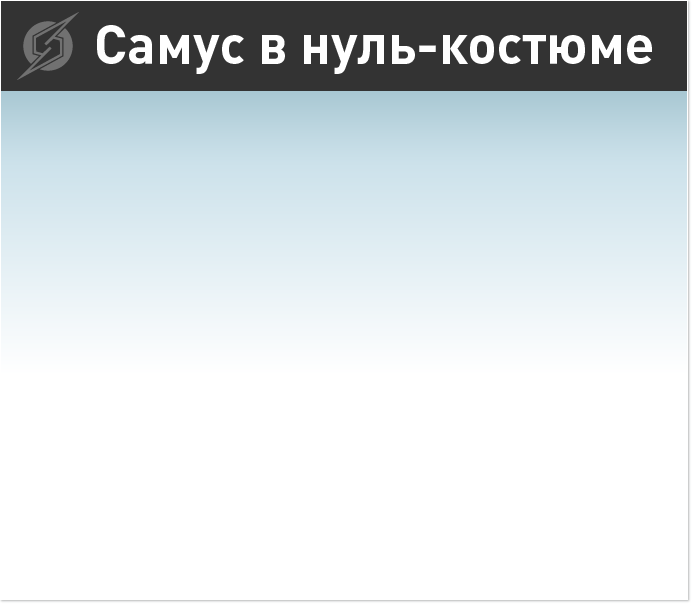 Самус в нуль-костюме