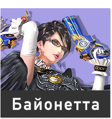 Bayonetta