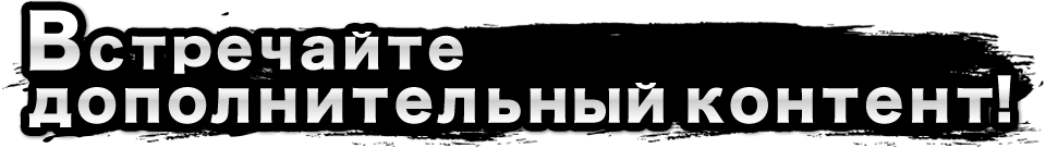 Встречайте дополнительный контент!