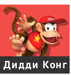 Дидди Конг